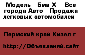  › Модель ­ Бмв Х6 - Все города Авто » Продажа легковых автомобилей   . Пермский край,Кизел г.